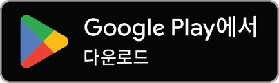 Google Play에서 받기